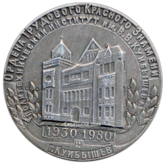 Настольная медаль «50 лет КПтИ. Политехнический институт им. В.В. Куйбышева»