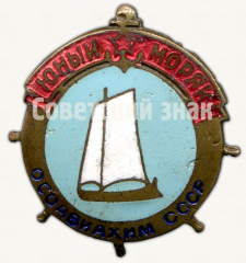 АВЕРС: Знак «Юный моряк ОСОАВИАХИМ СССР» № 1707б