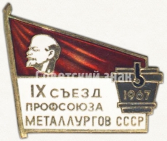 АВЕРС: Знак «IX съезд профсоюза металлургов СССР. 1967» № 5600а