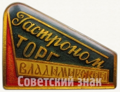 Знак «Владимирский Гастрономторг»