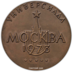 АВЕРС: Настольная медаль «Универсиада. Август. Москва» № 3266а