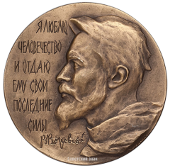 АВЕРС: Настольная медаль «За лучшую работу в области международной журналистики. В.В.Воровский» № 2607а