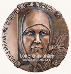 АВЕРС: Настольная медаль «Примаченко Мария» № 11803а