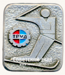 Знак «ДСО «Труд». Серия знаков «Спортивные общества СССР»»