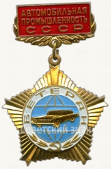 Знак «Ветеран автомобильной промышленности СССР»