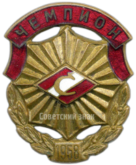 АВЕРС: Знак «Всесоюзное первенство ДСО «Спартак». Чемпион» № 4326а