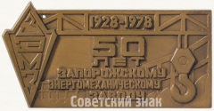 АВЕРС: Плакета «50 лет Запорожскому энергомеханическому заводу (ЗЭМЗ) (1928-1978)» № 6617а