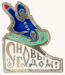 Знак «С новым годом! Тип 4»