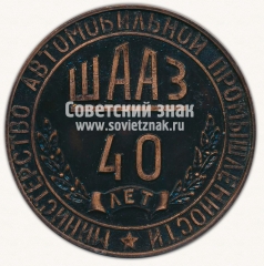 Настольная медаль «40 лет Шадринскому Автоагрегатному заводу (ШаАЗ). Министерство автомобильной промышленности»