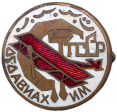 АВЕРС: Членский знак ОСОАВИАХИМа Туркменской ССР № 1709а