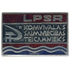 АВЕРС: Знак «Отличник социалистического соревнования коммунального хозяйства Латвийской ССР» № 702а
