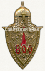 АВЕРС: Знак «800 лет Москве 1147-1947» № 9607а