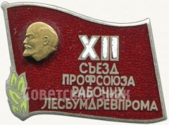 Знак «XII cъезд профсоюза рабочих лесбумдревпрома»