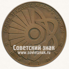 Настольная медаль «50 лет центральному научно-исследовательскому институту технологии машиностроения (ЦНИИТМАШ)»