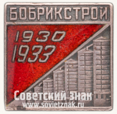 АВЕРС: Знак «Бобрикстрой. 1930-1933» № 105б