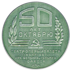 АВЕРС: Настольная медаль «Одесский театр оперы и балета. 50 лет Октябрю» № 2813а