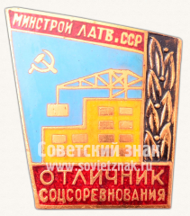 АВЕРС: Знак «Отличник соцсоревнования Министерства строительства Латвийской ССР» № 1044в