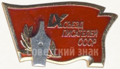 Знак «IX съезд писателей СССР»