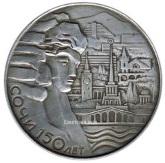 АВЕРС: Настольная медаль «150 лет Сочи» № 2969а