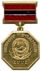 АВЕРС: Знак «Заслуженный рационализатор Армянской ССР» № 2145а