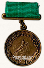 Медаль за 3-е место в первенстве СССР по гребле. Союз спортивных обществ и организаций СССР