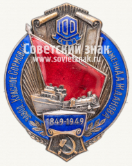 Знак «100 лет заводу «Красное Сормово» им. А.А. Жданова»