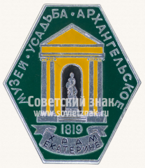 Знак «Музей-усадьба «Архангельское». 1819. Храм Екатерины»