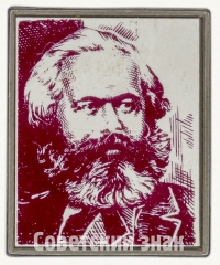 АВЕРС: Знак «Карл Маркс. Тип 3» № 7662а