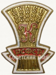 АВЕРС: Членский знак ДСО «Колос». РСФСР № 5471а
