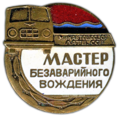 АВЕРС: Знак «Мастер безаварийного вождения минавтошосдор Латвийской ССР» № 1072а