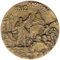 АВЕРС: Настольная медаль «350-летие народного ополчения К.Минина и Д.Пожарского» № 1346а