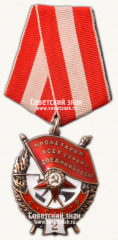 АВЕРС: Орден Красного Знамени. 2-е награждение. Тип 2 № 14943в