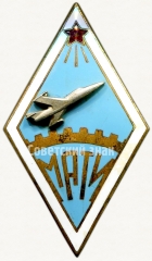 Знак «За окончание Московского авиационного технологического института (МАТИ)»