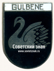 Знак «Гулбене (Gulbene). Гулбенский край. Латвийская ССР»