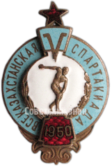 АВЕРС: Знак «V Всеказахстанская спартакиада. 1950» № 4831а