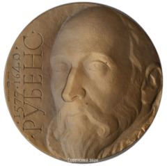 АВЕРС: Настольная медаль «400 лет со дня рождения Питера Пауля Рубенса. Пробная» № 3046а