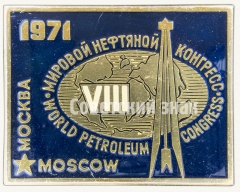Знак «Мировой нефтяной конгресс. Москва. World petroleum congress. Moscow. 1971»