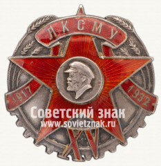 АВЕРС: Знак «15 лет ЛКСМ Украины. 1932» № 12525а