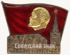 АВЕРС: Знак делегата XVIII съезда ВЛКСМ № 5060а