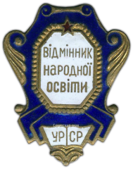 Знак «Министерство просвещения УССР. Отличник народного просвещения»