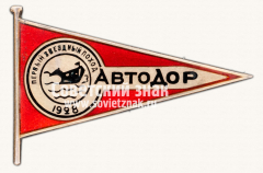 Знак «Первый звездный поход Автодора. 1928»