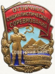 Знак «Отличник социалистического соревнования золото-платиновой промышленности»