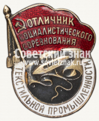 АВЕРС: Знак «Отличник социалистического соревнования текстильной промышленности СССР» № 1135а