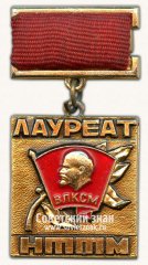 Знак лауреат НТТМ (Научно-техническое творчество молодежи). ВЛКСМ. Всесоюзный смотр научно-технического творчества молодежи. Тип 2