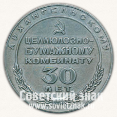 АВЕРС: Настольная медаль «30 лет Архангельскому бумажному комбинату. 1940-1970» № 12786а