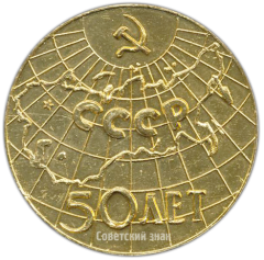 АВЕРС: Настольная медаль «50 лет СССР» № 4197а