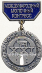 Знак «XXI международный молочный конгресс. Москва. 1982»
