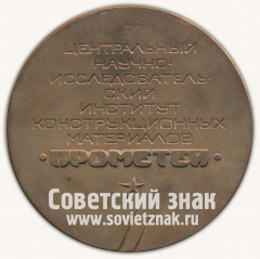 Настольная медаль «Центральный научно-исследовательский институт конструкционных материалов «Прометей» (1939-1989)»