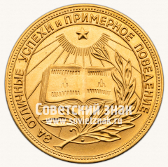 АВЕРС: Медаль «Золотая школьная медаль РСФСР» № 3601е