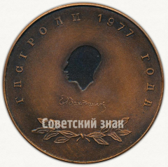 АВЕРС: Настольная медаль «Гастроли Е.Вахтангова 1977 года. г. Омск. 1941-1943» № 12847а